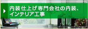内装仕上げ専門会社の内装、インテリア工事